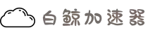 白鲸加速器官网 | 全球覆盖，一键加速